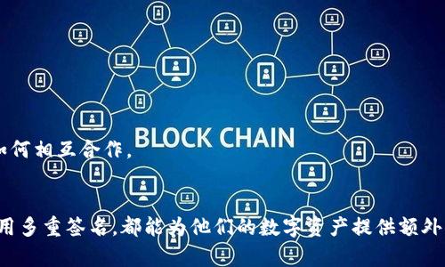 多重签名在英文中称为“Multisignature”或简称为“Multisig”。这是一个在加密货币和区块链技术中使用的概念，指的是需要多个签名（或者说授权）才能进行一笔交易或访问特定资产的机制。在这个机制中，相关的签名可以是由不同用户提供的，也可以是由同一用户基于不同设备生成的。

### 多重签名的关键特点

#### 1. **安全性提升**
多重签名的主要目的是提高安全性。传统的单一签名方式意味着只要拥有一个私钥，就可以完成交易。然而，如果这个私钥被盗取，黑客就能够轻易地转移所有资产。通过多重签名，用户可以设置多个私钥，规定在进行交易时必须同时获得多个签名。这种设置使得即使一个或几个私钥被盗，黑客也无法完成交易，因为他们缺少其他必需的签名。

#### 2. **灵活性和适应性**
多重签名的另一个重要特性是其灵活性。例如，用户可以设置一个2-of-3的模式，表示需要三把钥匙中的两把钥匙才能完成交易。这种模式适用于家庭共同管理资产或者小组合作管理资金的情况。每个人都可以持有一把钥匙，而不是将信任集中在一个人身上。

#### 3. **提高透明度**
在多重签名的设置中，所有参与者之间的交易活动都能够更加透明。因为所有的参与者都负责管理资产，任何单个参与者都无法单独做出决定。这种社区协作和相互监督的机制能够减少金融交易中的欺诈行为和错误。

### 多重签名的应用场景

#### 1. **加密货币钱包**
一个常见的多重签名应用是加密货币钱包。一些服务提供商允许用户设置其钱包为多重签名模式，这样就算个别设备丢失或被盗，资金安全性也会得到保证。例如，一个小型企业可以为其公司钱包设置多重签名，以确保只有经过授权的高管才能进行重要的财政决策。

#### 2. **企业管理和合作**
在企业和团队管理中，多重签名有助于减少滥用权力的风险。在这种情况下，合同、支出和财务决策都需要多个关键人员的批准，从而强化了内部审计机制。比方说，一个合伙企业可以设定规定，任何高于特定金额的支出都需要至少两位合伙人的签名，才能被执行。

#### 3. **遗产规划**
多重签名在遗产规划中也可以发挥重要作用。设定遗嘱时，可以将资产设置为多重签名，确保只有当某个条件满足时（比如所有继承人签署同意）才能转移资产。这有助于防止继承过程中的争议和冲突。

### 常见问题

#### 问题一：多重签名安全吗？
对于许多人来说，这可能是一个重要的问题。多重签名本质上是提高安全性的一种方法，能够让资产管理更具透明度。由于需要多个签名才能完成交易，这使得攻击者获取所有相关私钥变得更加困难。但是，用户仍需要小心管理他们的私钥，不论数量如何，在任何情况下，私钥的安全性都是最关键的。

#### 问题二：如何设置多重签名？
设置多重签名步骤相对简单，通常涉及以下几个步骤：

ol
  li选择一个支持多重签名的钱包或服务。/li
  li创建钱包时选择适当的签名数量和对应的权限设置。/li
  li将所有参与者的公钥添加到设定中。/li
  li测试设置，确保交易在多重签名条件下可以成功执行。/li
/ol

需要注意的是，不同的服务和软件在设置多重签名时可能会有不同的流程，因此最好参考他们的官方文档。同时，形成关于使用多重签名的共识也是很重要的，所有参与者都应理解其运作方式和如何相互合作。

### 结语
多重签名是一个极具价值的工具，尤其是在现代数字金融环境中。它提供了一种增强安全性、灵活性和透明度的方式，能有效地减少金融欺诈和错误。无论是个人用户还是企业组织，理解并有效利用多重签名，都能为他们的数字资产提供额外的保护层。通过合适的方法设置多重签名，可以在不牺牲便利性的情况下，确保资产安全，进而构建起信任与合作的新模式。在日益复杂的金融环境中，掌握这样的技术无疑会让每个人都走在前沿。