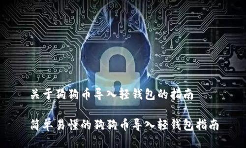 关于狗狗币导入轻钱包的指南
简单易懂的狗狗币导入轻钱包指南