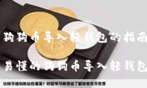 关于狗狗币导入轻钱包的指南
简单易懂的狗狗币导入轻钱包指南