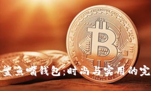 独特的鲨鱼嘴钱包:时尚与实用的完美结合