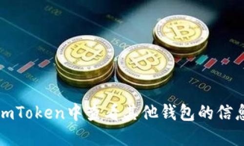 如何在imToken中查看其他钱包的信息及动态