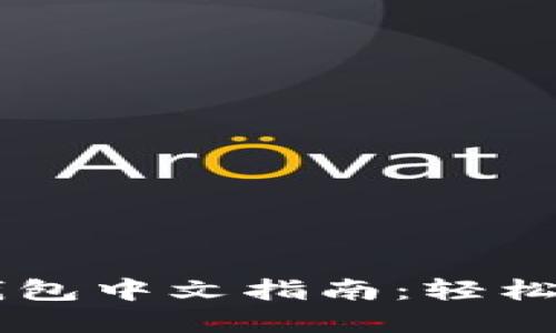 用户必备的莱特钱包中文指南:轻松管理你的数字资产