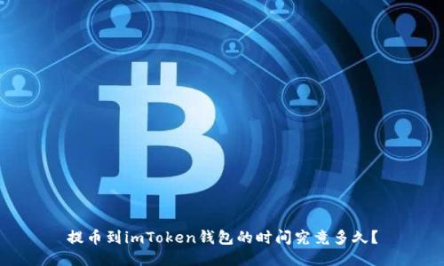 提币到imToken钱包的时间究竟多久?