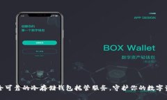 安全可靠的冷存储钱包托管服务，守护你的数字