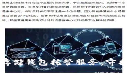 安全可靠的冷存储钱包托管服务,守护你的数字资产