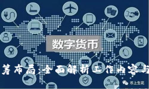 区块链统筹布局:全面解析工作内容与发展前景