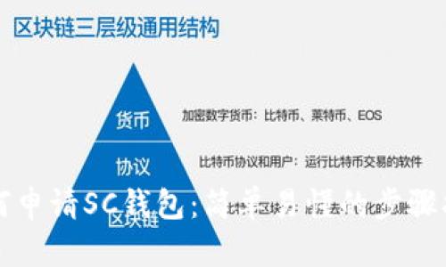 如何申请SC钱包:简单易懂的步骤指南