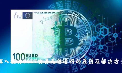 深入探讨USDT交易无法进行的原因及解决方案