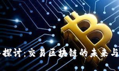 深入探讨:交易区块链的未来与潜力