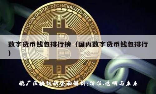 鹅厂区块链的全面解析:信任、透明与未来