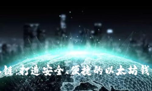 揭秘私链:打造安全、便捷的以太坊钱包体验