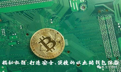 揭秘私链:打造安全、便捷的以太坊钱包体验