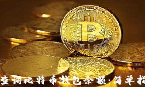 如何轻松查询比特币钱包余额:简单指南与技巧