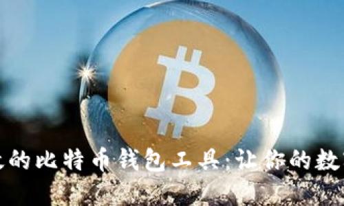 选择安全且高效的比特币钱包工具:让你的数字资产更具保障