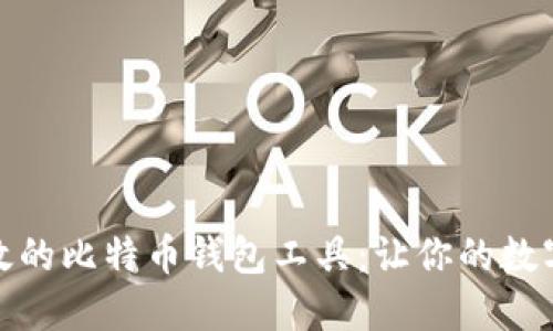 选择安全且高效的比特币钱包工具:让你的数字资产更具保障