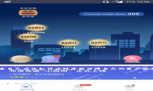 思考用户问题
用户在遇到“OKEx暂停提币”这一问题时,往往会感到困惑或者紧张。他们可能会想,为什么会遇到这样的情况,接下来自己应该如何应对才能保障自己的资产安全。在解决问题的过程中,用户也可能希望得到一些建议和经验分享,以帮助他们更好地了解和应对类似的突发状况。
那么,为了有效地吸引用户的关注,并为他们提供实用的信息,以下是我为这一主题推荐的和关键词:
OKEx提币暂停了?这几招教你应对困境