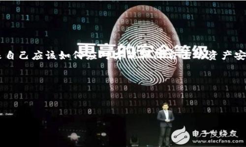 思考用户问题
用户在遇到“OKEx暂停提币”这一问题时,往往会感到困惑或者紧张。他们可能会想,为什么会遇到这样的情况,接下来自己应该如何应对才能保障自己的资产安全。在解决问题的过程中,用户也可能希望得到一些建议和经验分享,以帮助他们更好地了解和应对类似的突发状况。
那么,为了有效地吸引用户的关注,并为他们提供实用的信息,以下是我为这一主题推荐的和关键词:
OKEx提币暂停了?这几招教你应对困境
