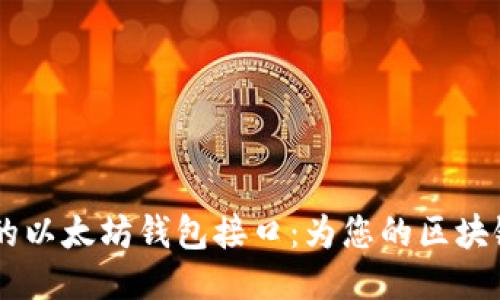易于使用的以太坊钱包接口:为您的区块链应用赋能