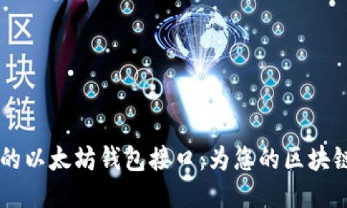 易于使用的以太坊钱包接口:为您的区块链应用赋能