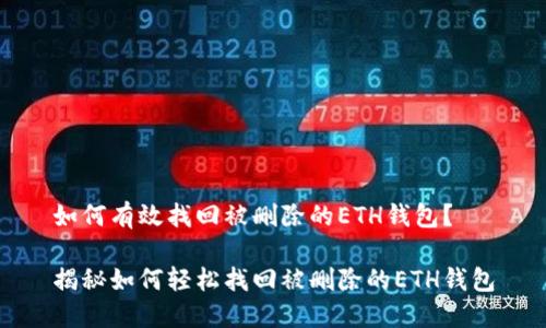 如何有效找回被删除的ETH钱包?
揭秘如何轻松找回被删除的ETH钱包