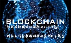 如何有效找回被删除的ETH钱包？揭秘如何轻松找
