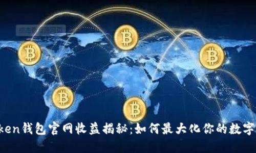 imToken钱包官网收益揭秘:如何最大化你的数字资产?