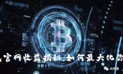 imToken钱包官网收益揭秘:如何最大化你的数字资产?