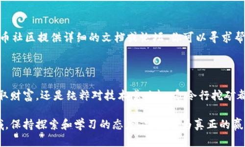 加密货币钱包命令行挖矿：一步步打造自己的数字财富

钱包挖矿, 命令行工具, 加密货币, 数字资产/guanjianci

### 什么是命令行挖矿？

在数字货币的世界中，挖矿是一个令人激动的话题。提到挖矿，我们往往会想到使用昂贵的设备、复杂的图形界面和高耗电量的矿机。但其实，挖矿并不一定是这样。你可以通过命令行工具在兼容的计算机上，甚至是个人电脑上进行挖矿，而不需要任何复杂的设置。

命令行挖矿简单来说就是利用命令行界面（CLI）来与加密货币的钱包进行交互，通过某些算法和计算力来“开采”数字货币。虽然这个过程难免有些技术性，但只要掌握了基本操作，任何想尝试的人都可以参与其中。

### 为什么选择钱包命令行挖矿？

首先，命令行挖矿令人向往，因为它能够让你轻松地控制挖矿过程。很多时候，图形界面可能会隐藏一些实用的功能，而命令行则能够让你直接与计算机的各个层面对话。此外，命令行通常较轻量，不会占用过多的系统资源，尤其适合那些资源有限的计算机。

其次，命令行让你对整个平台有更深入的了解。使用命令行工具可以帮助你学习加密货币的工作机制，例如挖矿算法、区块链结构等。这种知识的积累，将来可能会对你在加密货币投资上的决策大有帮助。

### 如何开始命令行挖矿？

#### 1. 准备工作

在你踏上命令行挖矿之旅之前，首先需要做好一些准备工作。确保你的计算机上安装了相应的钱包软件和挖矿工具。大多数主流加密货币都有自己的官方客户端，你可以从官网上下载并进行安装。

其次，确保你的设备具备一定的计算能力。虽然大部分现代计算机都能进行挖矿，但挖矿效率和速度将直接影响你的收益。因此，如果你的计算机性能较低，可以考虑升级硬件，如更好的显卡或更快的处理器。

最后，不妨研究一下你的目标数字货币。每种加密货币的挖矿算法可能不同，要根据你的资源和目标选择合适的货币进行挖矿。

#### 2. 设定矿工身份

设置矿工身份非常重要。在命令行中，你需要通过命令来配置矿工地址和相关参数。这一步骤通常可以通过一些命令就能完成，比如使用钱包的API或其他集成的命令。

在设置身份时，请确保你拥有矿池的相关信息。如果选择加入一个矿池（通常是为了提高挖矿成功率），你将需要提供矿池的地址和你的矿工ID。

#### 3. 开始挖矿

一旦所有设置都完成，你只需在命令行中输入相应的命令，就可以开始挖矿了。这个过程通常包括启动矿工程序和连接到矿池或网络。

在挖矿过程中，可以通过命令行查看实时的挖矿状态和收益。这种交互方式非常方便，你可以根据实时数据调整挖矿设置。

### 相关问题

#### 问题一：挖矿其实能赚多少钱？

许多初学者在接触挖矿时，都会问：“我能从中赚到多少钱？”答案并没有绝对的标准。挖矿的收益受多种因素影响，包括但不限于所挖掘的加密货币的市场价格、你的计算能力、挖矿难度以及电力成本等。

首先，市场价格是最直接的影响因素。加密货币价格波动非常大，许多优秀的项目可能在短期内大幅升值，而同样也有可能因市场趋势发生变化而贬值。因此，选择何种货币进行挖矿，直接关系到最终收益。

其次，计算能力决定了你在挖矿网络中的“地位”。计算能力越强，挖到区块的几率就越高，当然收益也就越多。可以选择更新的硬件，或通过加入矿池来集体使用资源来提高效率。

最后是电力成本。挖矿的计算是非常耗电的，所以你需要考虑电费对收入的影响。在某些电费较便宜的地区，挖矿的盈利性会更高。

#### 问题二：命令行挖矿的常见问题与解决方案

在挖矿过程中，特别是使用命令行时，可能会遇到一些常见的问题。我们来看看这些问题及其解决方案。

##### 1. 连接失败

如果出现连接失败的情况，通常检查你的网络连接是否正常，或者矿池的服务器是否可用。你也可以尝试用不同的命令连接矿池或检查防火墙设置。

##### 2. 挖矿效率低

如果挖矿速度不如预期，可以查看当前挖矿设置是否正确，计算机资源是否被其他程序占用过多。通过关闭一些不必要的软件，可能会提高挖矿效率。

##### 3. 错误提示

在命令行中，可能会遇到各种错误提示。如果不清楚具体问题，建议进行网络搜索，查找其他用户的解决方案。此外，很多加密货币社区提供详细的文档或论坛，你可以寻求帮助。

### 总结

命令行挖矿虽然起初看起来有些复杂，但一旦掌握了基本操作，你将能够享受到挖矿的乐趣和成就感。无论是希望通过挖矿赚取财富，还是纯粹对技术感兴趣，命令行挖矿都提供了一个很好的平台来体验加密货币的魅力。希望每位热爱加密货币的朋友，都能在命令行的世界中找到属于自己的位置！

无论你是刚刚入门还是具有一定的挖矿经验，这个过程都将是你与加密货币世界互动的一扇窗口。在这个不断发展变化的领域，保持探索和学习的态度，才能成为真正的赢家。