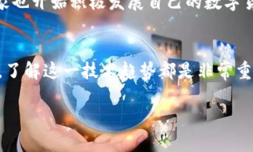 引言:区块链与比特币的基本概念
在近十年来,区块链和比特币这两个词语频繁出现在我们的日常生活中,尤其是在谈论金融和技术的场合。许多人对它们充满好奇,但又对其具体含义不甚了解。今天,我们将一起深入探讨这两个概念,让你在理解它们的同时,也能够认识到它们在现代社会中的重要性。
什么是区块链?
区块链是一个去中心化的数字账本系统,它可以安全、透明地记录交易和信息。想象一下,一本永远不会丢失的账本,所有人都可以看到上面记录的内容,但没有人可以随意改动。这种特性使得区块链在各种情况下都具有非常高的安全性和信任度。
区块链的核心是“区块”,每个区块都包含了一组交易数据和前一个区块的哈希值,形成一个链条。这种结构不仅让数据难以被篡改,还使得追溯和验证变得异常简单。当新的交易发生时,它们会被打包到一个新的区块中并与之前的区块相连接,从而形成一个越来越长的区块链。
区块链的应用
除了在金融领域的革命性影响外,区块链技术的应用范围还包括供应链管理、医疗记录、数字身份验证等。比如,在供应链管理中,区块链可以帮助追踪商品的来源,确保它们的质量及安全性;而在医疗领域,患者的病历可以被安全地存储和分享,确保在紧急情况下可以快速访问。
这意味着,区块链不仅仅是一种技术,而是一种能够改变我们生活各个方面的理念。在未来,区块链将在保护隐私、提高透明度及降低成本等方面发挥更大的作用。
什么是比特币?
比特币是基于区块链技术的一种数字货币。它于2009年由一个化名为中本聪的人/组织发明,比特币的目的是成为一种去中心化的货币,可以在没有中介机构(比如银行)的情况下进行点对点交易。
比特币的最大特点在于其供应是有限的,仅有2100万枚,这让比特币相较于传统货币具有更高的抗通胀能力。此外,比特币的交易是匿名的,这意味着用户的真实身份不会被公开,这在保护隐私上显得尤为重要。
比特币的工作原理
比特币的工作基于区块链技术。在每一次交易发生时,网络中的“矿工”会通过复杂的计算将交易信息打包到新的区块中,然后链接到已有的区块链上。同时,矿工们还会验证这些交易的合法性,一旦确认,就会把新区块广播到整个网络。
作为回报,矿工会得到一定数量的比特币奖励,这个过程叫做挖矿。虽然挖矿需要消耗大量的计算资源,但这也是维持比特币网络安全和稳定的重要措施。
比特币的优势与挑战
比特币作为一种新兴的货币形式,当然也有其优势和挑战。首先,优势方面,它不仅跨国界交易非常方便,而且没有中介费用,这对跨境交易来说是一个巨大的福利。此外,比特币的货币供应有限,使得它在一定程度上能够抵御通胀带来的影响。
然而,挑战也随之而来。比特币的波动性极大,一天之内价值可能上涨或下跌很多,使得很多投资者面临巨大风险。同时,由于比特币的匿名性,这也为非法活动提供了温床,比如洗钱、毒品交易等,这直接导致了一些国家对比特币展开监管和打击。
区块链与比特币的未来
区块链与比特币代表了一种全新的金融和商业模式。随着技术的不断成熟和应用场景的扩展,我们可以期待在不久的将来,区块链将会被更广泛地应用于各个领域,带来更大的便利和创新。
例如,许多大型企业和金融机构已经开始探索区块链技术在提高效率、降低成本及增强透明度方面的可能性。同时,一些国家也开始积极发展自己的数字货币,以应对比特币等数字货币带来的挑战。
总结
区块链和比特币不仅仅是金融领域的两种新概念,它们更是对传统经济模式的颠覆和挑战。无论你是投资者还是普通用户,了解这一技术趋势都是非常重要的,因为它们将影响我们的生活、工作方式以及与他人互动的方式。
深入探索区块链与比特币的革命性影响