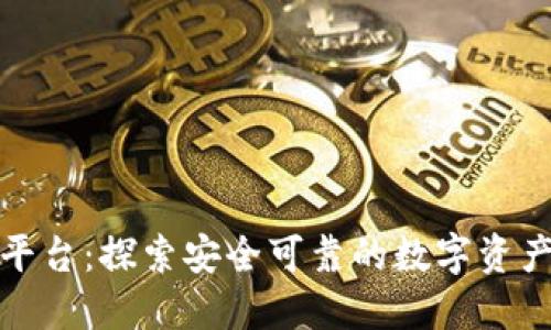 火网交易平台:探索安全可靠的数字资产交易网址