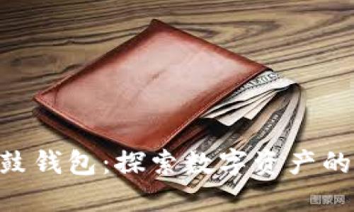 BTS抵押鼓鼓钱包:探索数字资产的应用与变革
