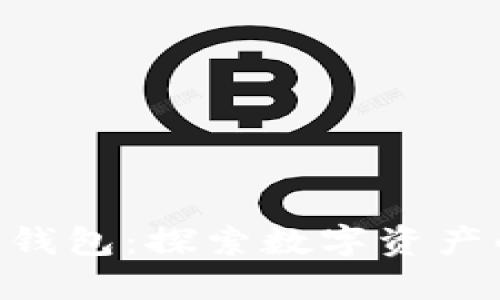 BTS抵押鼓鼓钱包:探索数字资产的应用与变革