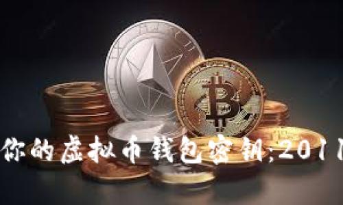 如何安全保存你的虚拟币钱包密钥:2011年的经验教训