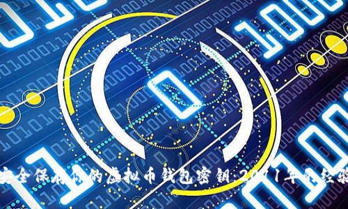 如何安全保存你的虚拟币钱包密钥:2011年的经验教训