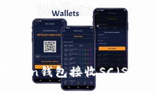 ### imToken钱包接收SC(StarCoin)指南