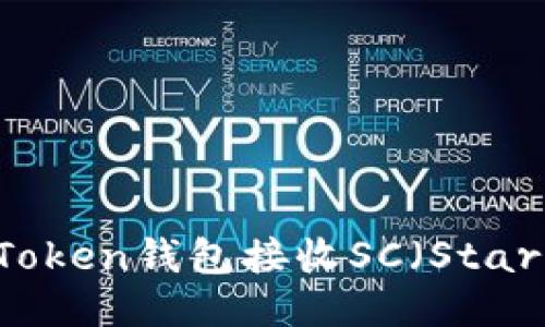 ### imToken钱包接收SC(StarCoin)指南
