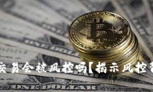 购宝钱包交易会被风控吗?揭示风控背后的秘密