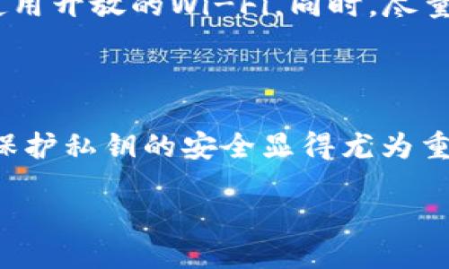 只知道私钥是否能转币？

在加密货币的世界里，私钥扮演着极其重要的角色。许多刚接触数字货币的用户常常会问，“只知道私钥能转币吗？”这是一个非常关键的问题，因为私钥是控制你所拥有的数字资产的唯一工具。为了深入理解这个话题，我们需要先了解一些基础概念和相关背景。

什么是私钥？

私钥可以被理解为你数字资产的“密码”。它是一个由字母和数字组成的长字符串，类似于一个非常复杂的密码。当你拥有一个私钥时，实际上你就拥有了与之对应的公钥及其相关的数字资产。私钥的特殊之处在于，它是不可逆的，这意味着你不能通过公钥推导出私钥，因此它的安全性至关重要。

私钥和公钥的关系

了解私钥的概念后，了解公钥也是必要的。公钥是私钥的衍生物，就像我们在现实生活中有自己的身份证号码，而身份证可以让别人确认你的身份。公钥的存在是为了在区块链上进行交易，仅凭公钥，你并不能进行资产转移，只有拥有与之匹配的私钥，才能完成交易。

私钥是如何转币的？

那么，私钥究竟是如何帮我们转移币的呢？实际上，私钥的运作与区块链技术息息相关。在一个交易中，当你希望发送一定数量的数字货币至另一个地址时，你需要通过使用私钥对该交易进行签名。这个过程就像在一份法律文件上签名，它证明了你对这笔交易的控制权。

当交易被签名后，它将被广播到区块链网络。矿工会验证交易的有效性，并将其记录在区块链上。一旦交易被确认，数字货币就成功转移到了指定地址。

只知道私钥能转币吗？

为了回答“只知道私钥能转币吗”这个问题，答案是肯定的。只要你拥有对应数字资产的私钥，就可以转移该资产到其他地址。然而，拥有私钥的同时也意味着你要承担相应的风险。如果私钥泄露，任何人都可以利用它访问并转移你所有的资产。

保护私钥的重要性

因为私钥如此重要，保护它的安全性也是至关重要的。许多用户认为，只要记住私钥，就可以保持他们的资产安全，这是一种错误理解。私钥应存放在安全的地方，避免将其保存在在线环境中，或是以不安全的方式分享。而使用硬件钱包可能是保护私钥的一个有效方法，它能够提供额外的安全层，防止黑客攻击。

与私钥相关的一些常见问题

在这一话题中，还有两个常见的问题需要讨论。第一个问题是：“如果我丢失了私钥，我的币还会回来吗？”第二个问题是：“如何安全地在不同设备间传输私钥？”我们将分别解答这两个问题。

如果丢失了私钥，我的币还会回来吗？

如果你不慎丢失了私钥，遗憾的是，通常情况下，你的数字资产将永远无法再访问。这正是加密货币的特点：无任何中心化机构能够帮助你恢复丢失的私钥。不过，某些情况下如果你有生成备份的助记词（通常是由12-24个单词构成），你可以使用这些来恢复你的钱包。但如果完全丢失了私钥而没有任何备份，你的资产将不可得。

如何安全地在不同设备间传输私钥？

在多设备间传输私钥需要极为小心。建议的方法包含使用硬件钱包，或者将私钥先加密，然后发送至另一台设备。另外，要确保使用安全的网络环境，避免使用开放的Wi-Fi。同时，尽量避免将私钥以文字形式存在于电子设备中，因为容易被恶意软件抓取。如果可能，使用专用的安全传输工具完成转移，这样可以最大限度地降低泄露风险。

总结

综上所述，回答“只知道私钥能转币吗”的问题时，我们可以得出结论：只要你拥有私钥，就有能力转移数字货币。然而，这也意味着要承担相应的风险，因此保护私钥的安全显得尤为重要。通过采取适当的措施，你可以尽可能降低丢失私钥或被盗的可能性，确保你的数字资产安全无虞。

只知道私钥能转币吗？揭秘私钥的重要性与风险