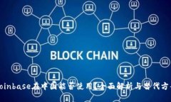 Coinbase在中国能否使用？全面解析与替代方案