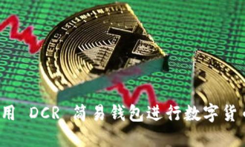 如何使用 DCR 简易钱包进行数字货币交易?