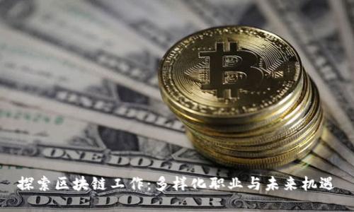 探索区块链工作:多样化职业与未来机遇