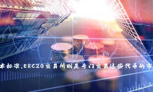 erc20交易所是一个热门的话题,尤其是在数字货币越来越受到关注的今天。ERC20是以太坊平台上代币的技术标准,ERC20交易所则是专门交易这些代币的市场。在本文中,我们将深入探讨ERC20交易所的重要性、如何选择合适的交易所,以及在交易中需要注意的事项。
如何选择安全可靠的ERC20交易所?