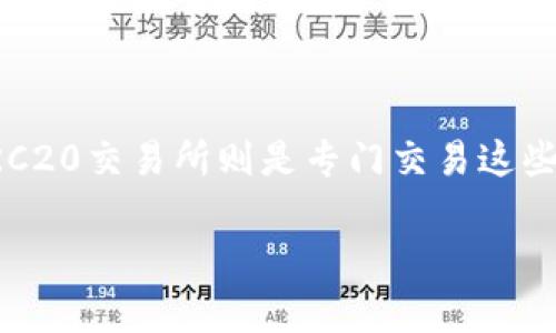 erc20交易所是一个热门的话题,尤其是在数字货币越来越受到关注的今天。ERC20是以太坊平台上代币的技术标准,ERC20交易所则是专门交易这些代币的市场。在本文中,我们将深入探讨ERC20交易所的重要性、如何选择合适的交易所,以及在交易中需要注意的事项。
如何选择安全可靠的ERC20交易所?