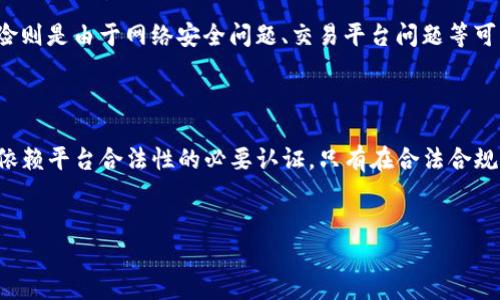注：以下内容仅为一般信息，不构成法律建议。对于具体的法律问题，建议咨询专业律师。

虚拟币交易APP的法律边界

随着数字货币的迅猛发展，越来越多的人开始关注和参与虚拟币交易。而相应地，虚拟币交易APP也如雨后春笋般纷纷出现，成为投资者获取数字资产的主要工具。然而，人人都在问：“虚拟币交易APP违法吗？”这个问题并不是一个简单的“是”或“不是”能够回答的。它首先需要我们明确几个关键点。

法律层面的界定

在中国，根据近年来相关政策的不断加强与明确，虚拟货币交易的法律地位仍是个模糊的地带。部分国家如美国、欧盟等已经对数字货币有了相对清晰的监管政策，而在中国，涉及虚拟货币的法律法规主要集中在反洗钱和金融风险控制等方面。

实际上，中国政府对于虚拟货币的态度是非常谨慎的，且在2017年的政策中，人民银行等六部委联合发布的通知明确禁止ICO（首次代币发行）和交易所业务，这意味着通过虚拟货币进行的投资行为在民间是不被法律认可的。因此，许多虚拟币交易APP要是无法获得官方的合法注册和备案，那么其所提供的服务就是违法的。

法律风险与个人责任

即便是使用合法运营的APP，交易数字货币的用户仍然面临着诸多法律风险。例如，因数字货币价格波动带来的经济损失，或是在使用过程中由于交易平台的不安全性造成财产损失。而这些风险在一定程度上是难以通过法律途径来进行保障的。同时，用户还需警惕自身是否在无意中参与了违法的交易活动，而触犯法律。

各国对虚拟货币交易的态度

各国对于虚拟货币的监管态度截然不同。早在2013年，日本就开始承认比特币等数字货币作为一种合法货币，而欧洲一些国家则开始对数字货币交易进行税收与监管。对比之下，中国的政策显得相对保守，主要是在强调对金融安全的重视。

例如，许多东南亚国家则对数字货币持开放态度，积极推动产业发展。他们认为，数字货币能够促进金融创新和经济增长，因此出台了一系列扶持政策，试图吸引投资者和创业者。但与此同时，这也带来了监管的滞后与潜在的经济风险。

用户需要注意的事项

对于那些打算使用虚拟币交易APP进行投资的用户来说，了解市场监管政策极为重要。使用之前，建议对所用的平台进行尽职调查，包括查阅其运营许可证、合法性以及用户评价等。还要时刻关注相关法律法规的变化，以免因不知而违法。

相关问题探讨

问题一：虚拟币交易是否仅限于某些国家合法？

答案是的。在当前国际语境下，数字货币的合法性问题充满了地域性差异。许多国家和地区都在研究和制定自己的虚拟货币管理法规，一些国家已经对数字货币交易持积极态度，甚至将其纳入法律框架内，允许公民合法交易。而另一些地方则因为担忧金融风险与洗钱行为，采取了严厉的限制措施。

问题二：投资虚拟币有何风险？

投资数字货币的风险主要包括市场风险、技术风险及法律风险等。市场风险体现在数字货币价格波动巨大，投资损失可能非常严重；技术风险则是由于网络安全问题、交易平台问题等可能导致资产损失；而法律风险则会因为政策变化而使得投资行为非法化。

总结

总之，如果你正在考虑进入虚拟币交易的世界，首先要了解你所在国家或地区对这一领域的法律态度，这不仅关乎你的投资安全，更是对所依赖平台合法性的必要认证。只有在合法合规的情况下，才能最大限度地保障自己的财产安全。

:
虚拟币交易APP：合法性解析与风险警示