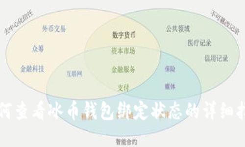 如何查看冰币钱包绑定状态的详细指南