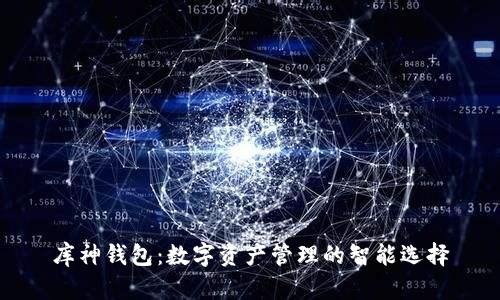 库神钱包:数字资产管理的智能选择