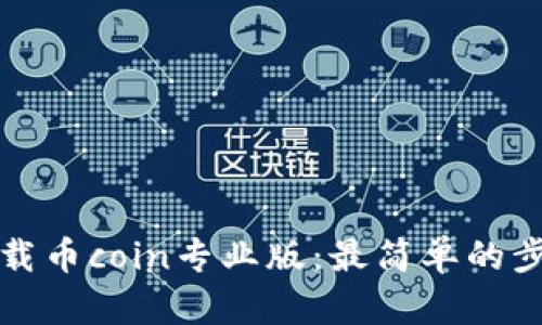 如何下载币coin专业版:最简单的步骤指南
