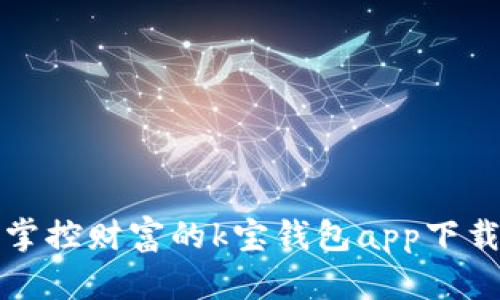 轻松掌控财富的k宝钱包app下载指南