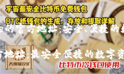 探寻比特派Bitpie的官方地址:安全、便捷的数字资产管理平台
比特派Bitpie官方地址:最安全便捷的数字资产管理