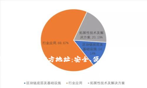 探寻比特派Bitpie的官方地址:安全、便捷的数字资产管理平台
比特派Bitpie官方地址:最安全便捷的数字资产管理